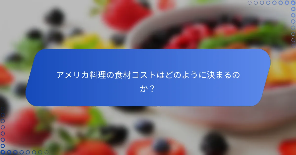 アメリカ料理の食材コストはどのように決まるのか？