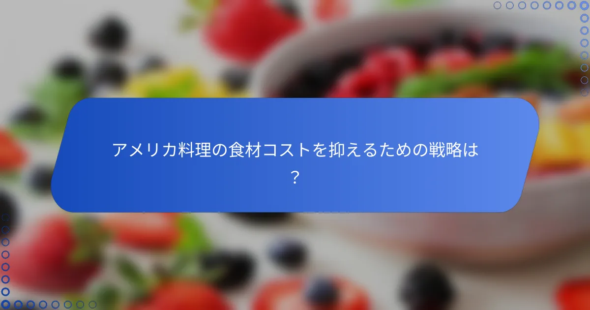 アメリカ料理の食材コストを抑えるための戦略は？