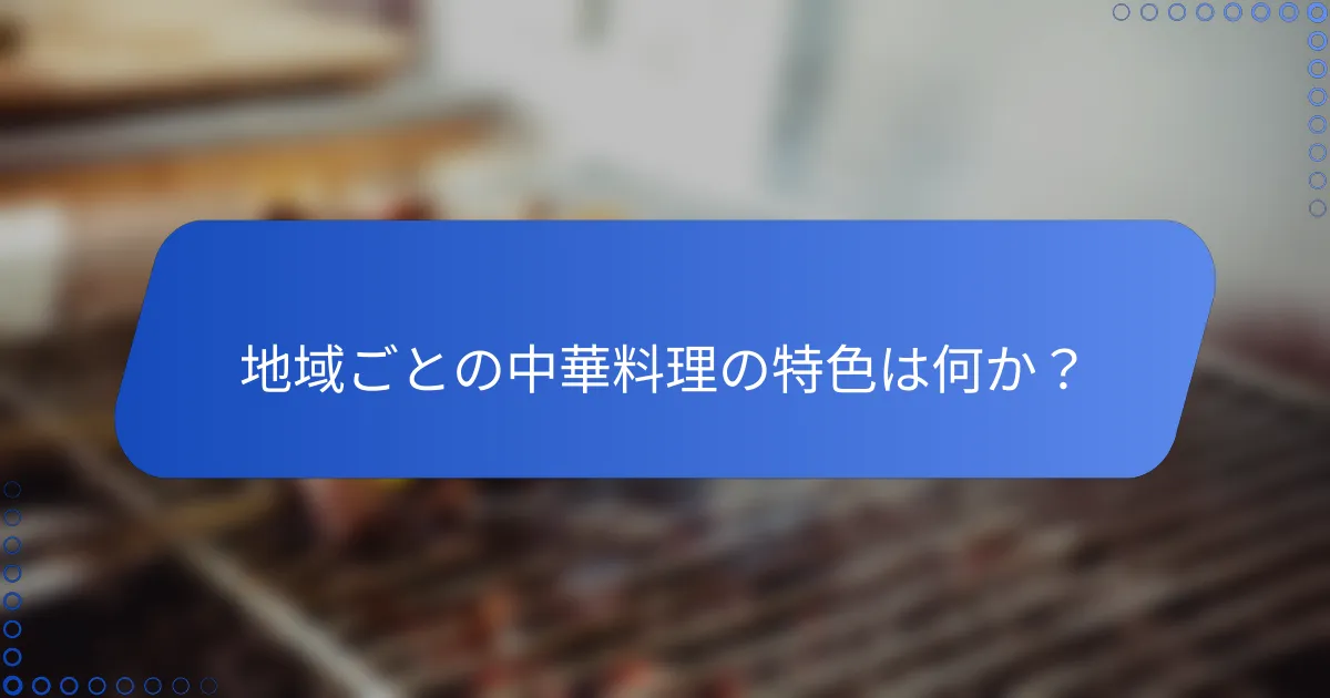 地域ごとの中華料理の特色は何か？