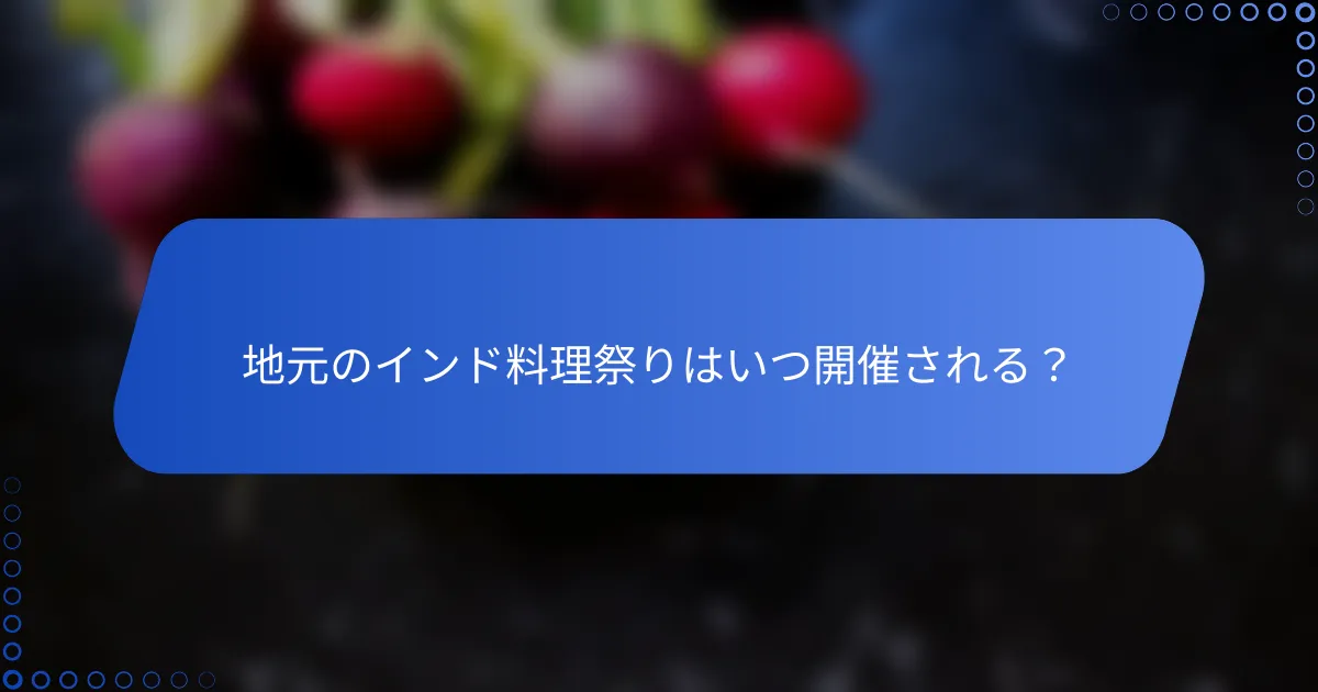 地元のインド料理祭りはいつ開催される？