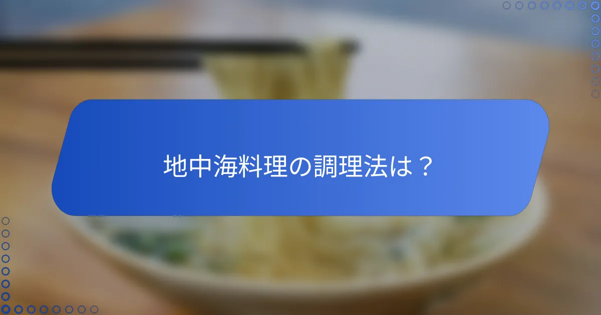 地中海料理の調理法は？