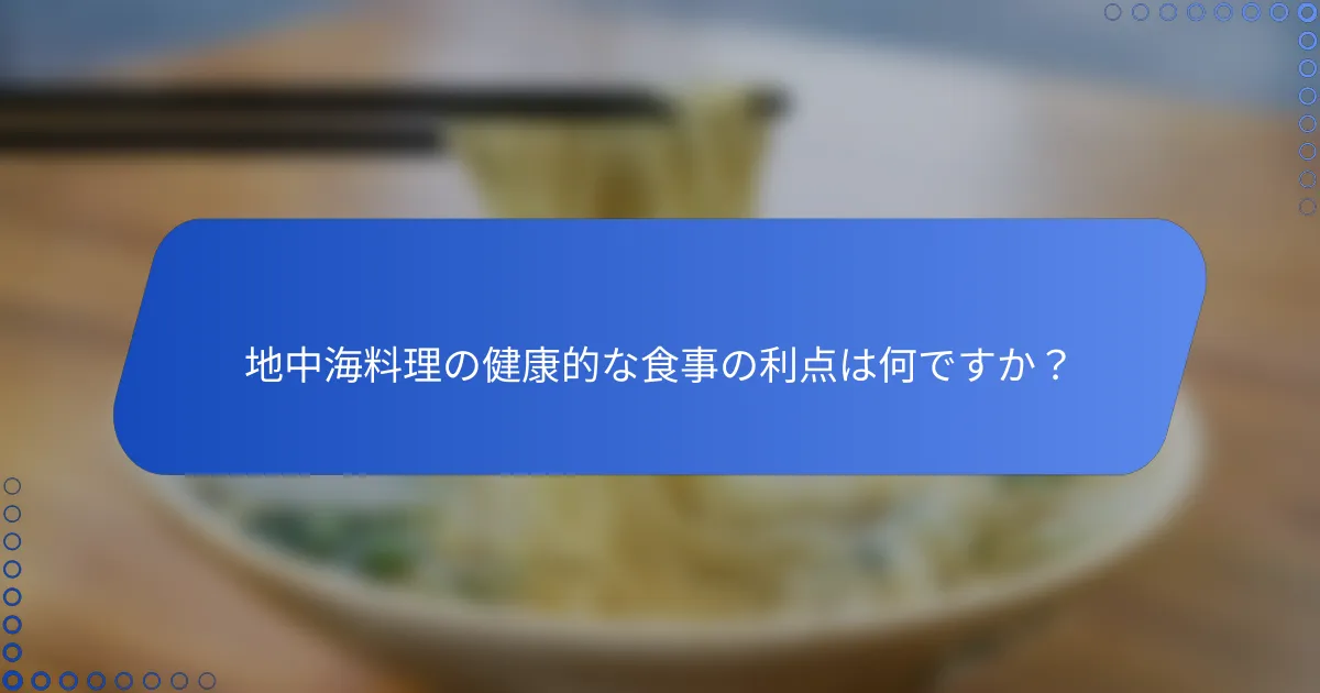 地中海料理の健康的な食事の利点は何ですか？