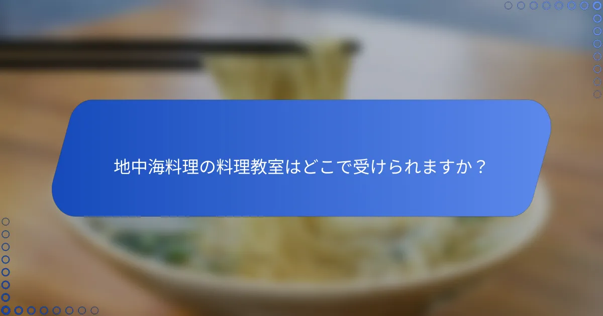地中海料理の料理教室はどこで受けられますか？