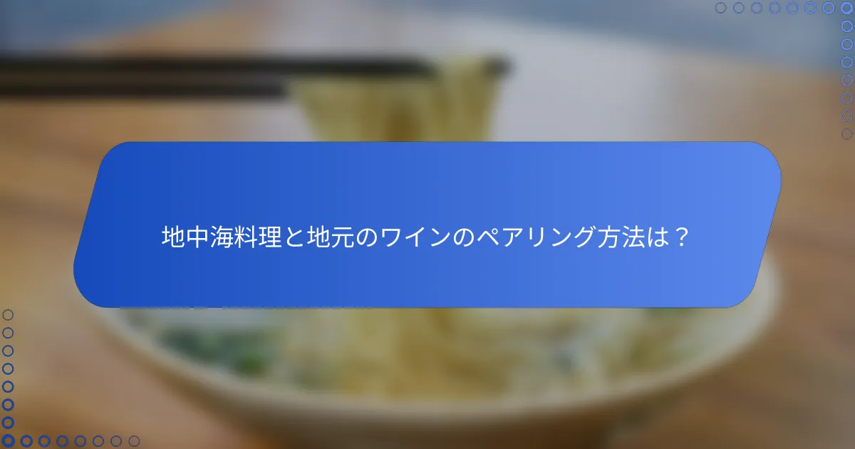 地中海料理と地元のワインのペアリング方法は？