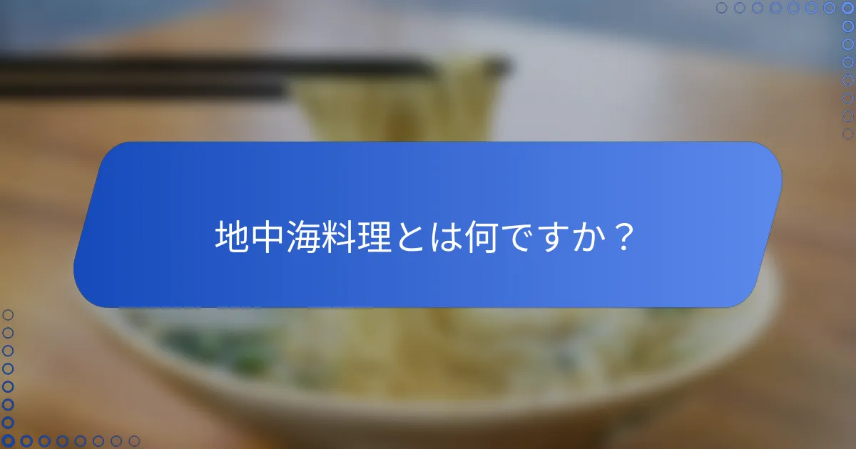 地中海料理とは何ですか？