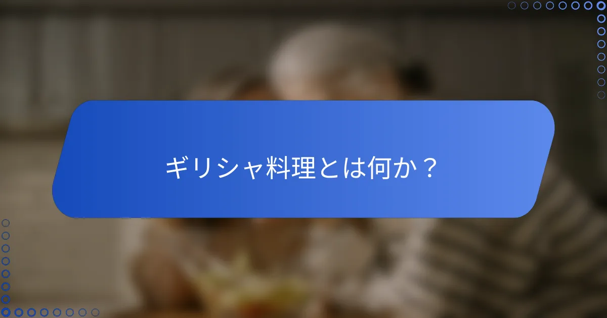 ギリシャ料理とは何か？