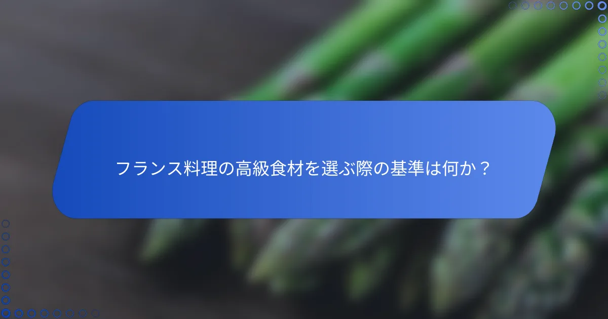 フランス料理の高級食材を選ぶ際の基準は何か？