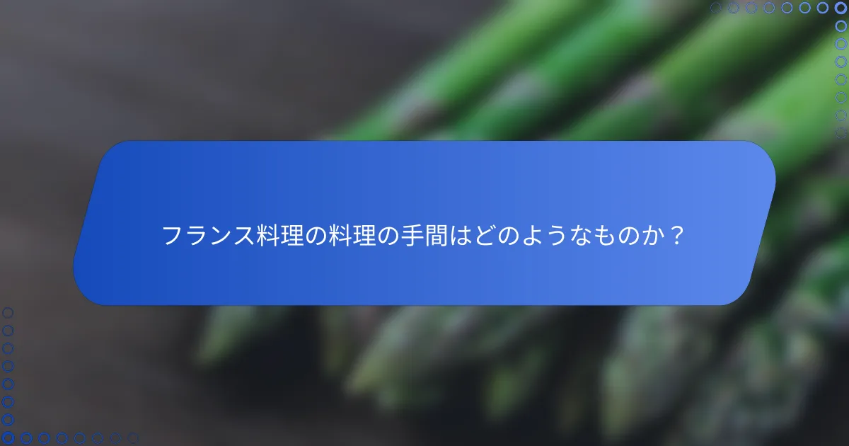 フランス料理の料理の手間はどのようなものか？