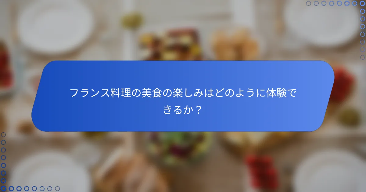 フランス料理の美食の楽しみはどのように体験できるか？