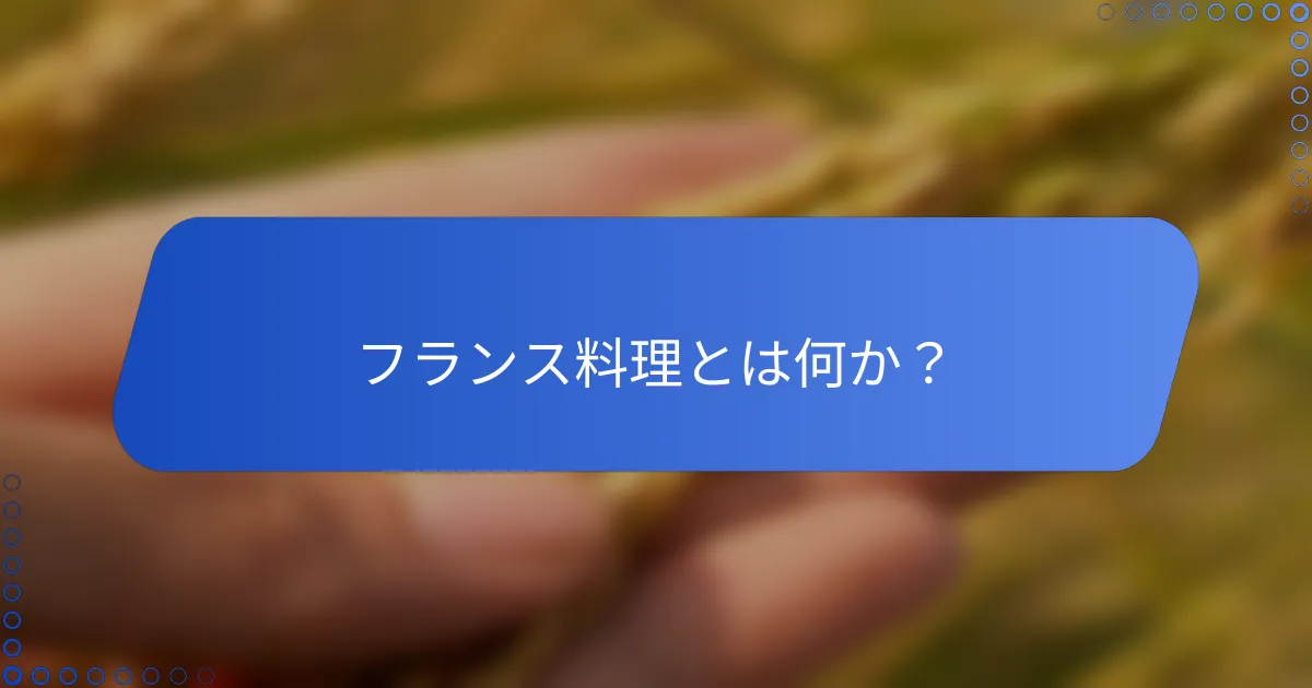 フランス料理とは何か？