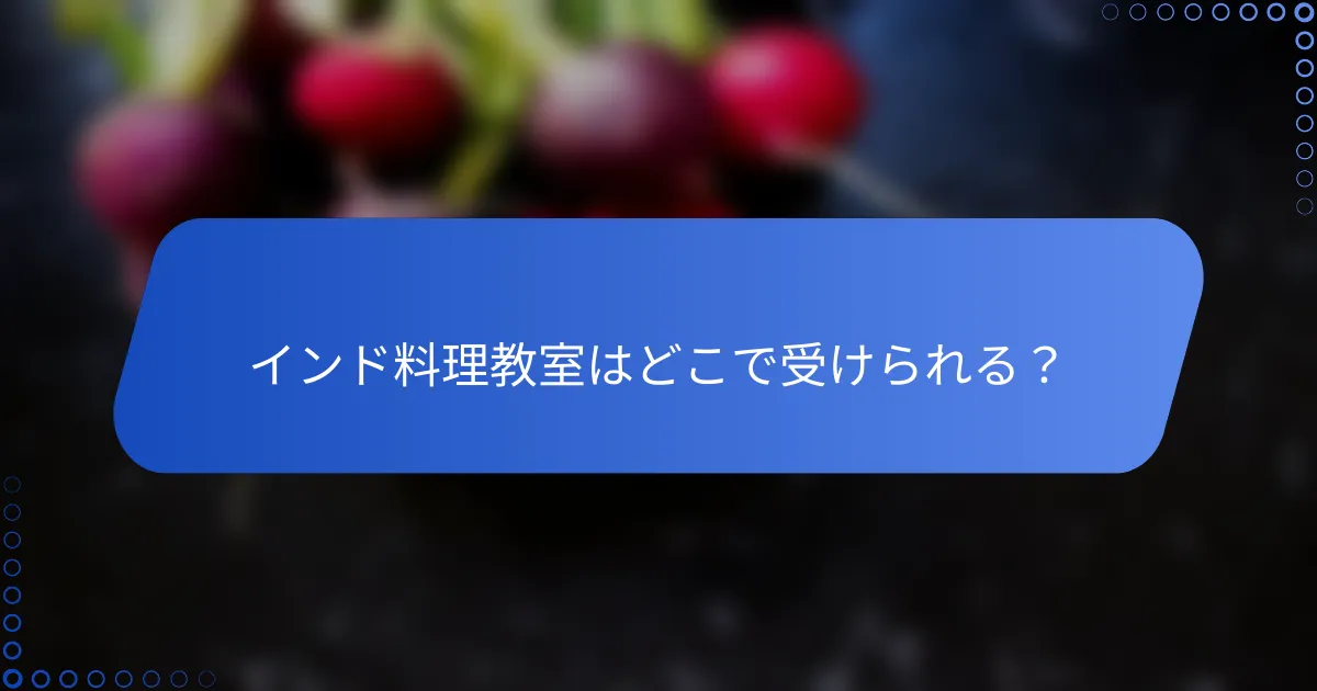 インド料理教室はどこで受けられる？