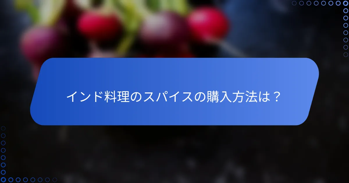 インド料理のスパイスの購入方法は？