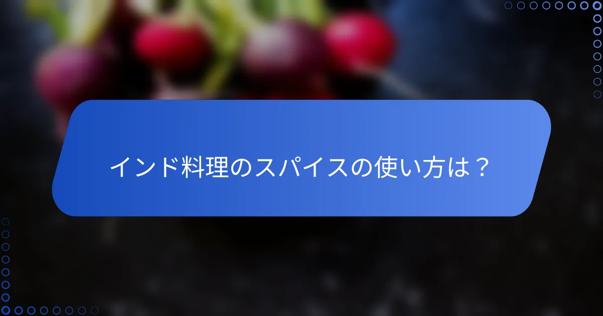 インド料理のスパイスの使い方は？