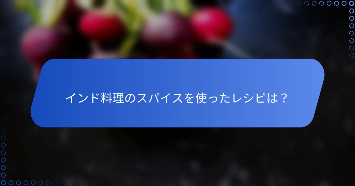 インド料理のスパイスを使ったレシピは？