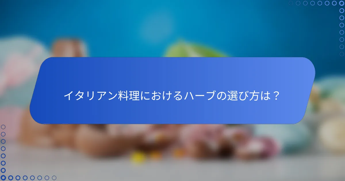 イタリアン料理におけるハーブの選び方は？