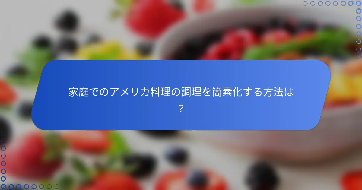 家庭でのアメリカ料理の調理を簡素化する方法は？