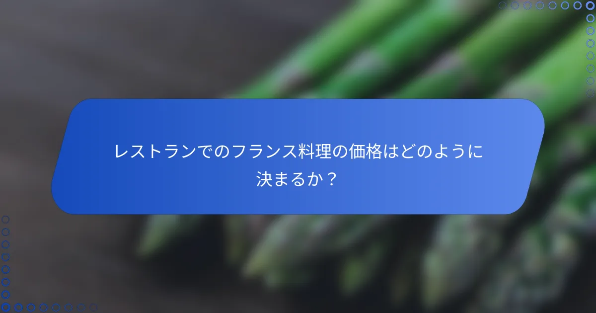 レストランでのフランス料理の価格はどのように決まるか？