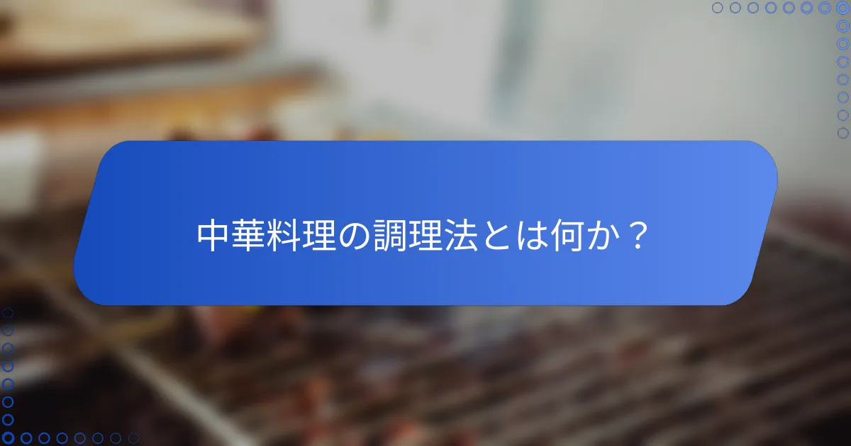 中華料理の調理法とは何か？