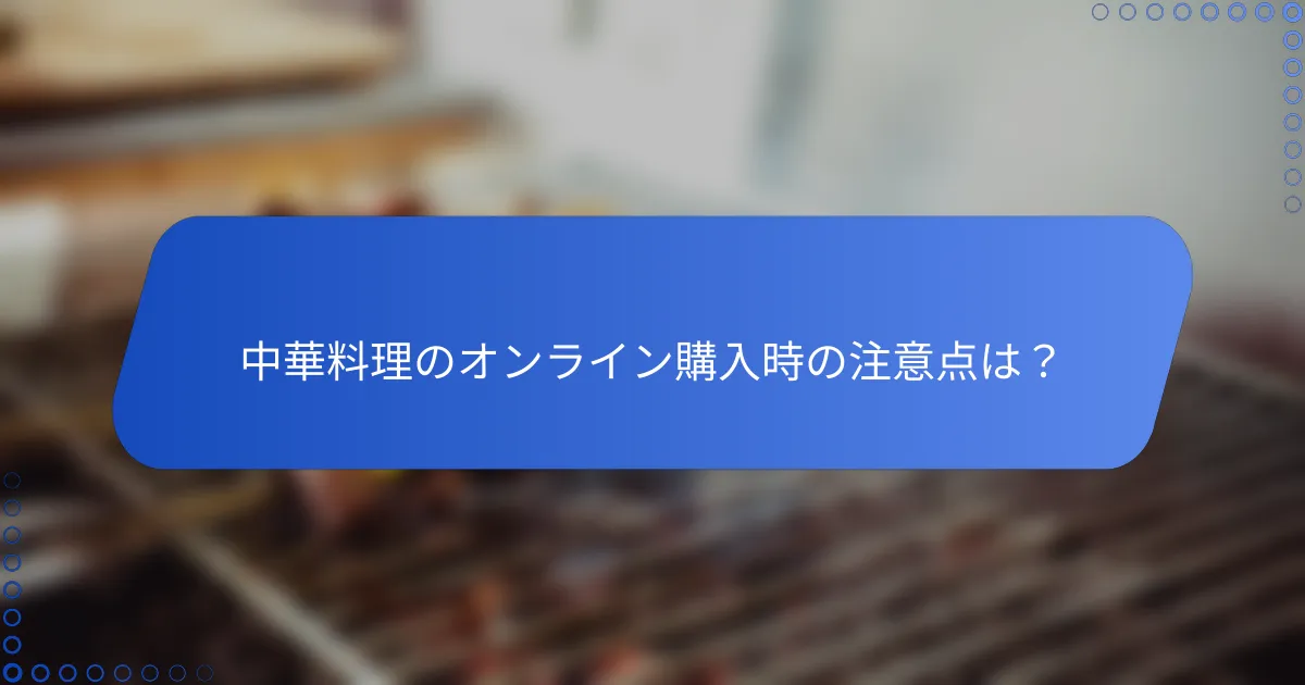 中華料理のオンライン購入時の注意点は？
