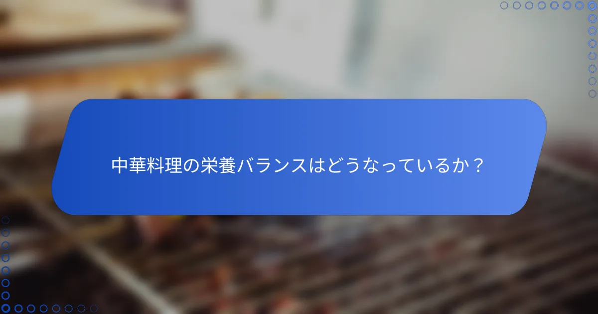 中華料理の栄養バランスはどうなっているか？